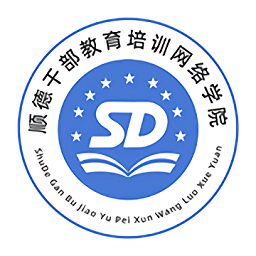 順德干部網(wǎng)絡(luò)學(xué)院官方版