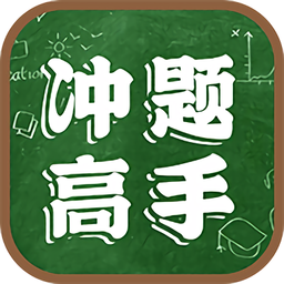 沖題高手app