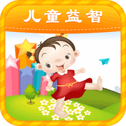 兒童益智早教游戲app