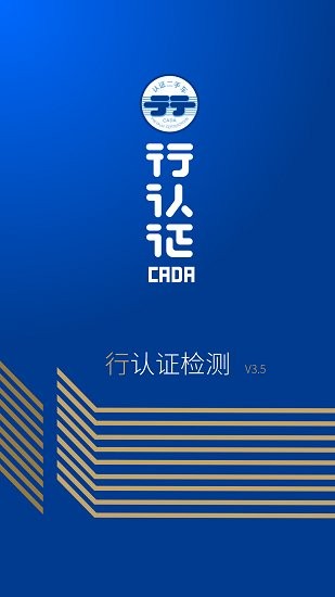 行認證app v3.5.3 安卓版 1