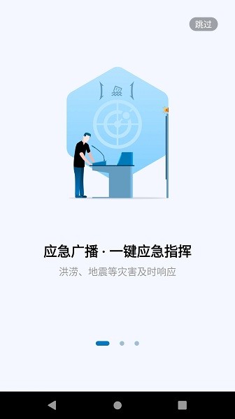應(yīng)急廣播系統(tǒng)app v1.0.4 安卓版 0