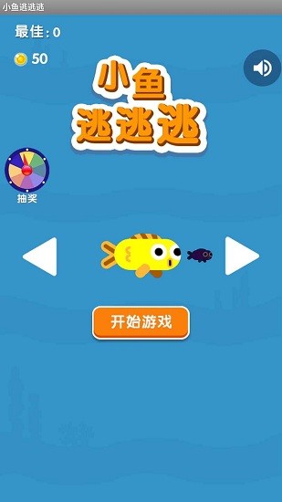 小魚(yú)逃逃逃最新版 v1.0.1 安卓版 0