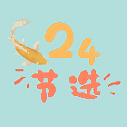 24節(jié)選
