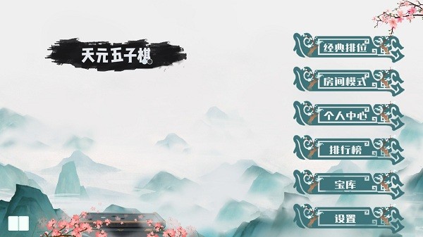 天元五子棋最新版 天元五子棋手機(jī)版