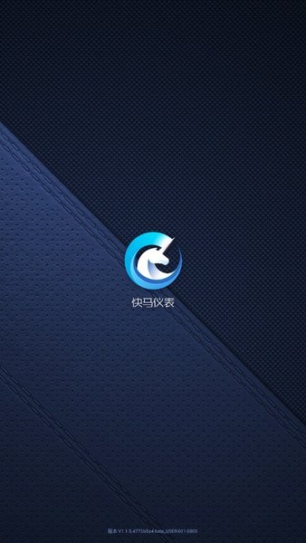 快馬儀表官方版 v1.1.5.4772 安卓版 3