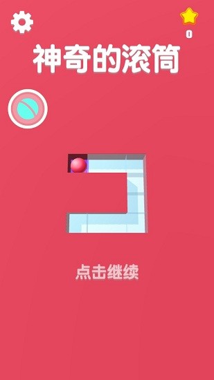 驚奇滾球游戲 v1.4 安卓版 0