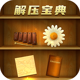 解壓寶典手游