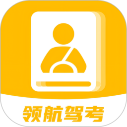 領(lǐng)航駕考app