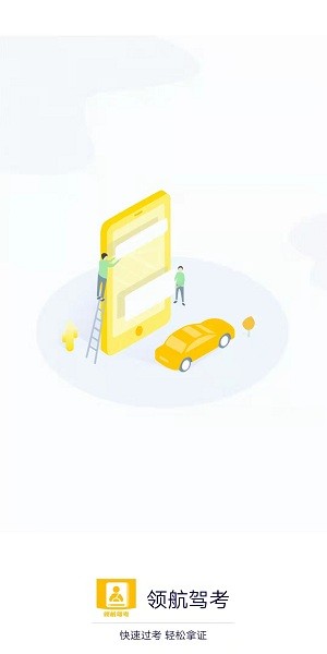 領(lǐng)航駕考app v1.0.0 安卓版 1