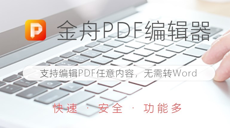 金舟pdf編輯器免費版 金舟pdf編輯器