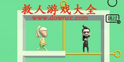 救人游戲