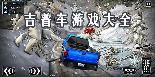吉普車游戲大全-吉普賽車手機(jī)游戲-吉普車游戲下載