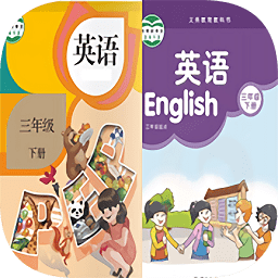 小學(xué)三年級(jí)英語下冊(cè)人教版app