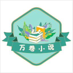 萬卷小說免費官方版
