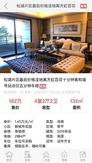 東莞房產(chǎn)網(wǎng)app v6.9.0 安卓版 2