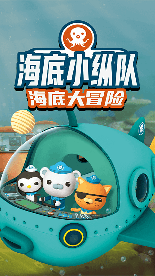 海底小縱隊(duì)大救援手游下載