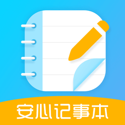 安心記事本app
