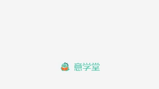 意學(xué)堂app v1.2.3 最新版 0