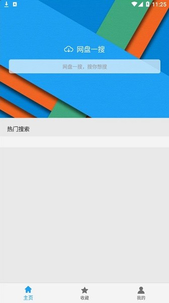 網(wǎng)盤一搜最新版 v4.0.0 安卓版 0