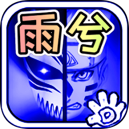 死神vs火影雨兮改經(jīng)典版