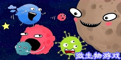微生物游戲