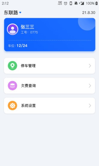 任馬停路側(cè)管理巡檢端 v1.1 最新版 3
