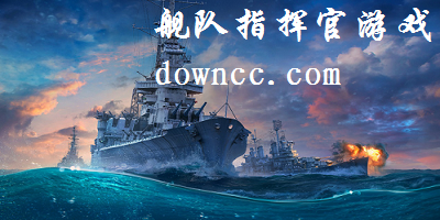 艦隊(duì)指揮官游戲