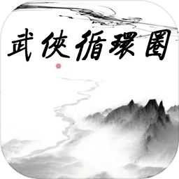 武俠循環(huán)圈最新版(WuXiaCircle)