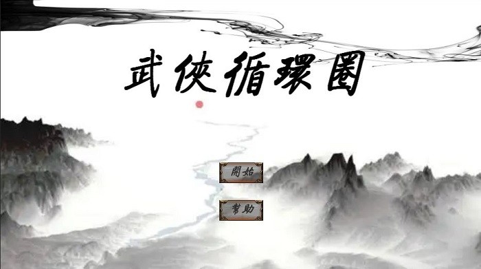 武俠循環(huán)圈游戲下載