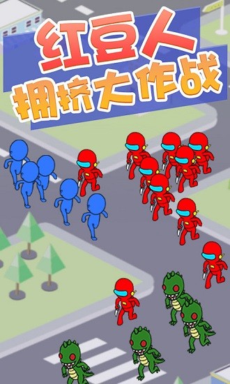 紅豆人擁擠大作戰(zhàn)安卓版