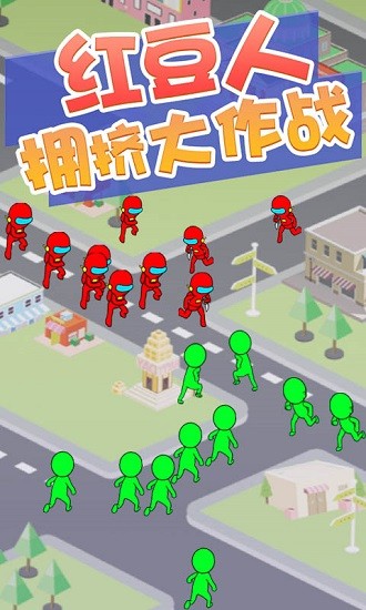 紅豆人擁擠大作戰(zhàn) v1.0.3 安卓版 3
