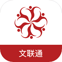 文聯(lián)通最新版