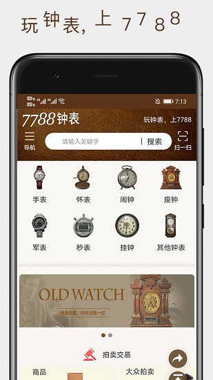 7788鐘表收藏網(wǎng) v1.1.1 安卓版 0