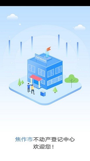 焦作不動產(chǎn)登記網(wǎng)上服務平臺 v1.0 安卓版 3