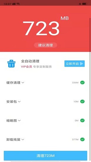 快馬清理大師手機版