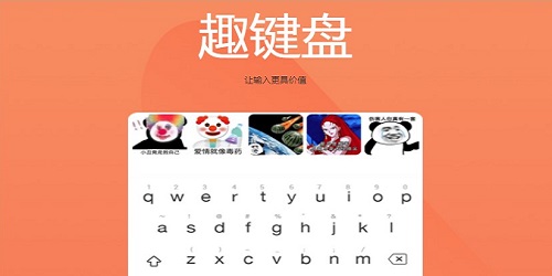 趣鍵盤輸入法-趣鍵盤極速版輸入法下載-趣鍵盤表情輸入法下載
