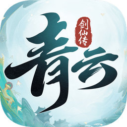青云劍仙傳ios官方版