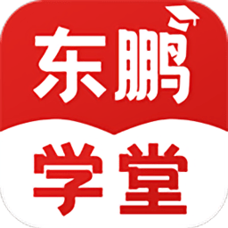 東鵬學(xué)堂app