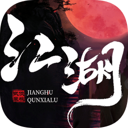 江湖群俠錄蘋果版