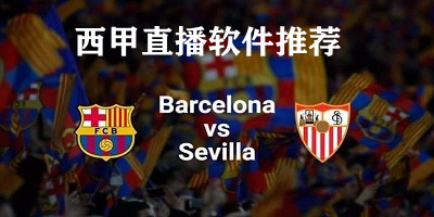 西甲直播軟件