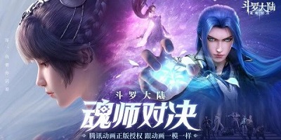 斗羅大陸魂師對(duì)決版本大全-斗羅大陸魂師對(duì)決手游官方下載
