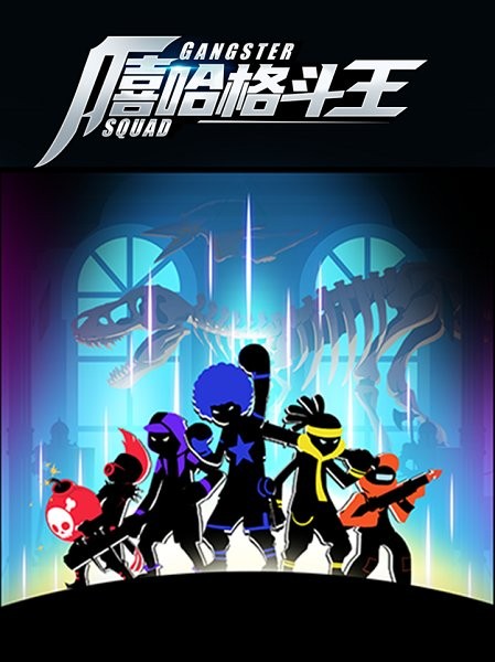 嘻哈格斗王 v1.0.0 安卓版 3