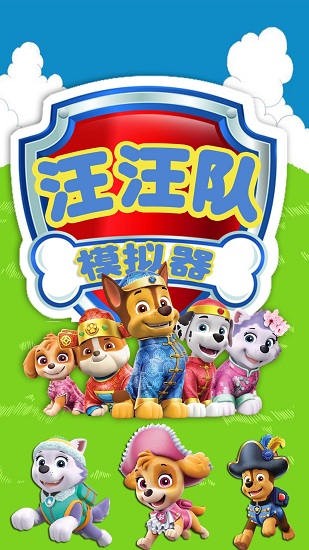汪汪隊模擬器救援 v1.4 安卓版 0