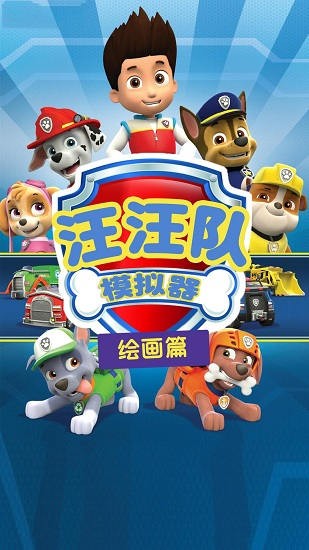 汪汪隊模擬器手游