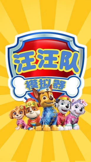 汪汪隊模擬器救援 v1.4 安卓版 3