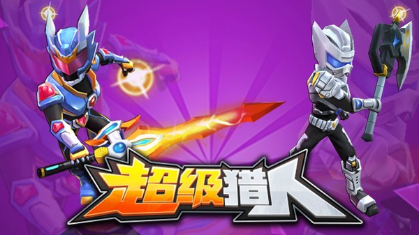 超级猎人游戏 超级猎人手游