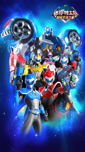 迷你特工隊(duì)恐龍力量中文版 v1.1 安卓版 2