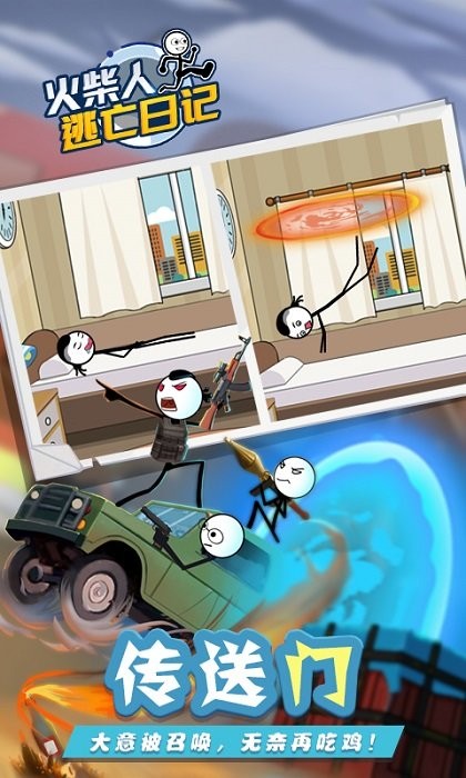 火柴人逃亡日記6 v1.0 安卓版 1