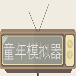 童年模擬器手機(jī)版