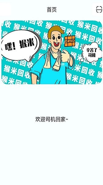 猴米司機(jī)app下載